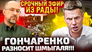 ⚡Экстренный Стрим Из Рады! Гончаренко Задает Вопросы Министрам!