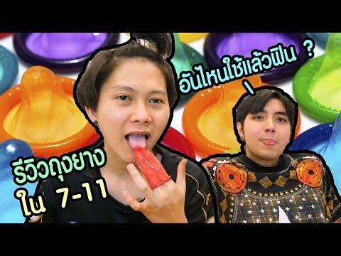 รีวิวถุงยางในเซเว่น อันไหนใช้แล้วฟิน ?? | Ananped