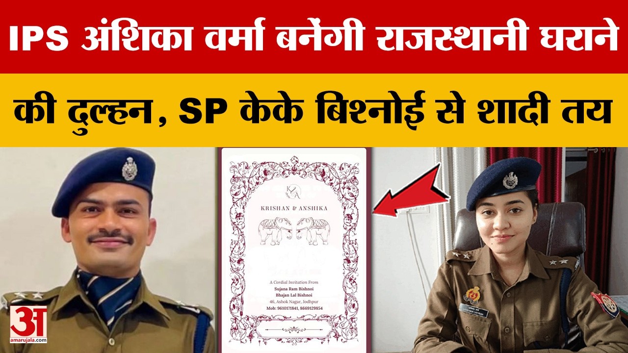 UP News: बरेली SP अंशिका वर्मा और संभल SP केके बिश्नोई की शादी तय | Amar Ujala