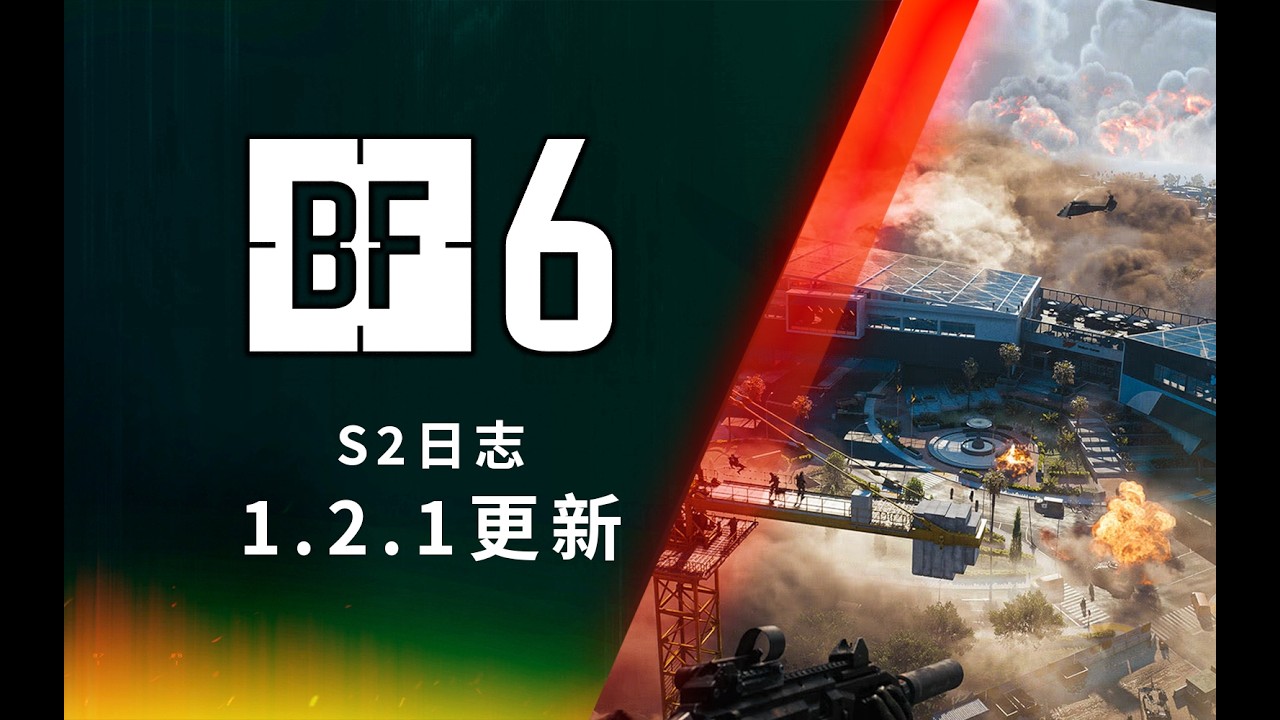武器平衡調整!【戰地6】第二季1.2.1.0更新全面介紹
