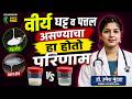 वीर्य घट्ट व पात्तळ असण्याचा हा होतो परिणाम । Sperm Count | Dr.Umesh Mundada | Ashakiran Clinic