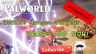 Palworld : สอนบรีด Astegon สายขุดแร่ในตำนาน ขุดทีละ 100 ก้อน!