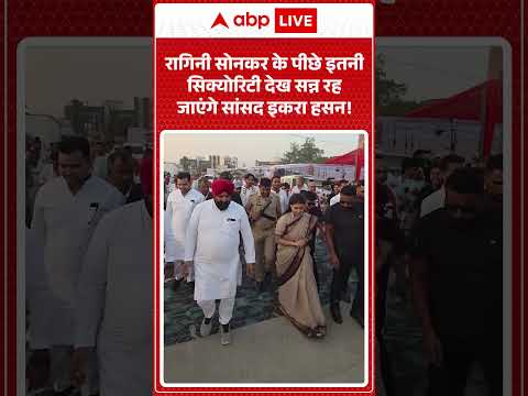 Viral Video :रागिनी सोनकर के पीछे इतनी सिक्योरिटी देख सन्न रह जाएंगे सांसद इकरा हसन!| #latestnews