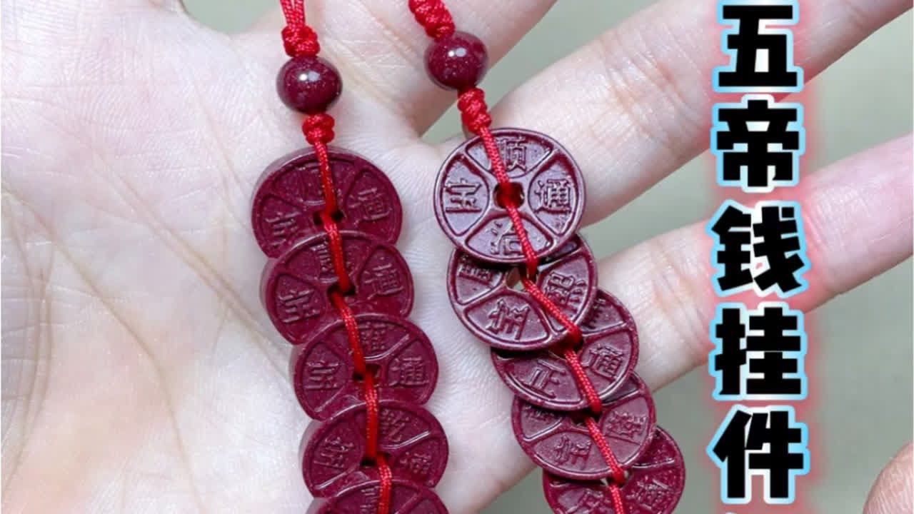 五帝钱挂件编法