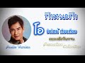 รักหนอรัก - ชัยรัตน์ เทียบเทียม [Audio Official]