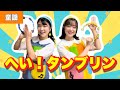 へい!タンブリン【童謡】作詞:吉岡治/作曲:湯山昭 へい!ラララタンブリン♪ おかあさんといっしょ