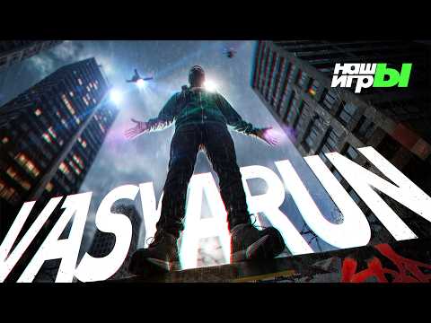 Vasya Run: Ghetto Gopnik – эксклюзивный трейлер для шоу НАШЫ ИГРЫ 2026