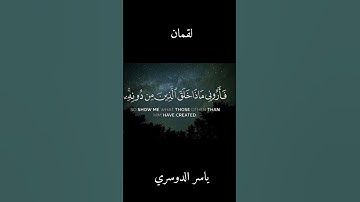 اكتب شيئا تؤجر علية ❤️ تلاوة خاشعة ومريحة| القارئ ياسر الدوسري|| سورة لقمان