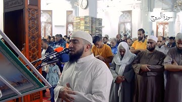 سورة البروج |  أحمد علي عبدالرحيم ليلة 29 رمضان 1444هـ