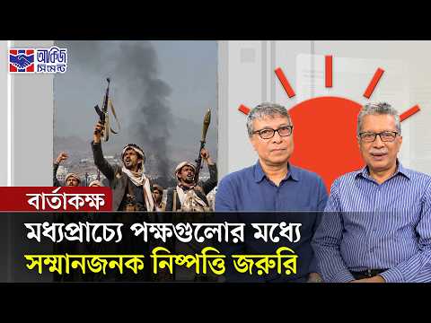 হুতি–সৌদি সংঘাত: মধ্যপ্রাচ্যের হিসাব–নিকাশ কতটা পাল্টাবে? | বার্তাকক্ষ | Houthi-Saudi Conflict
