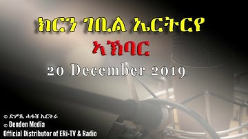 DimTsi Hafash Eritrea/ክርን ገቢል ኤርትርየ: ኣኽባር፡ News in Tigre for 20 December 2019