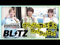 【浪川大輔参戦】BLITZにやって来た ヤア! ヤア! ヤア!
