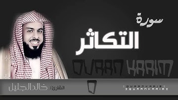 سورة التكاثر - القارئ_ خالد الجليل  | Quran Karim