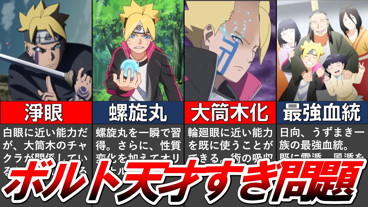 【BORUTO】ナルト超え確定？ボルト天才すぎ問題を徹底解説！【ナルト/ボルト解説・考察】【NARUTO】