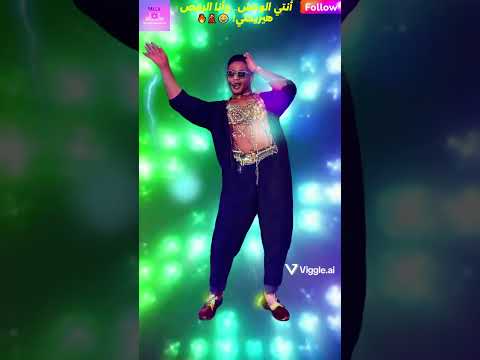محمد رمضان يرقص على انتي الوحش اللي مبيريحش