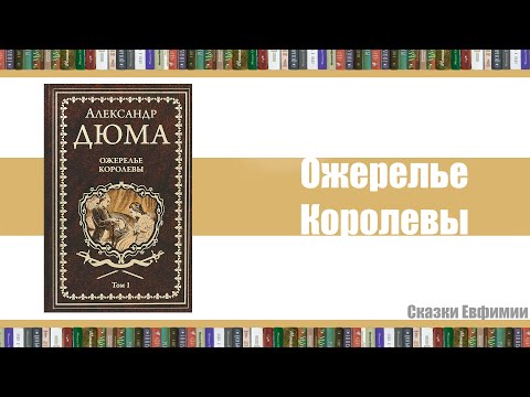 Ожерелье Королевы