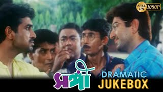 Sangee | সঙ্গী | Dramatic Jukebox 1 | Jeet | Ranjit Mallick | Prianka Trivedi | Silajit Majumder