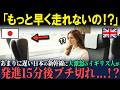 【海外の反応】「どうしてスピードを出さないの!?」韓国と日本の高速鉄道に乗ったイギリス人女性が遅すぎる新幹線に大激怒したその後…！？