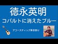 コバルトに消えたブルー 徳永英明 歌い出しから高音でアップテンポな難曲に挑戦❗️と言ってもキーは下げてます、、、