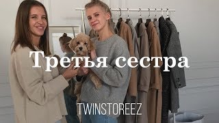 ТРЕТЬЯ СЕСТРА. ПОЧЕМУ ВСЮ ЗИМУ МЫ БУДЕМ ХОДИТЬ В РОЗОВОМ | 12Storeez