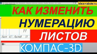 Как Изменить Нумерацию Листов в Компас 3D ► Как Изменить Количество Листов в Компасе