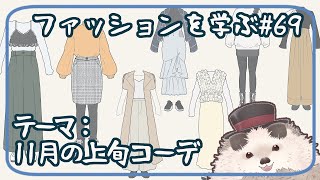 【一緒にお絵描き】ファッションを学ぶ木曜日＃６９【まったり朝活】