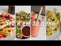 Что я ем за день + #РЕЦЕПТЫ | #веган | let&#39;s nail Moscow | Вафли, Фреш роллы, Хумус, Спагетти, Смузи