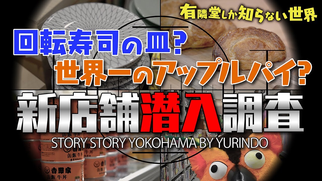 【業務用雑貨】トンデモ商品が並ぶフツーじゃない書店の世界 ～有隣堂しか知らない世界017～