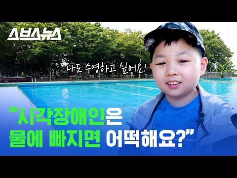 생존 수영 배우라더니 시각장애인은 수영장 가기도 힘든 슬픈 현실 feat. 너무 귀엽고 똑똑한 초등학생  / 스브스뉴스