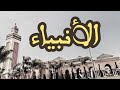 21 سورة الأنبياء القارئ العيون الكوشي القرآن الكريم ورش عن نافع 21 سورة الأنبياء القارئ العيون الكوشي القرآن الكريم ورش عن نافع