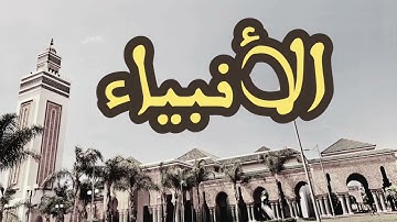 21 سورة الأنبياء القارئ العيون الكوشي القرآن الكريم ورش عن نافع