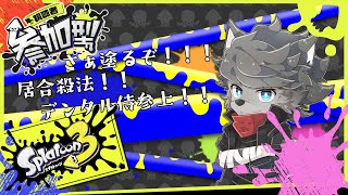 【Splatoon3/参加型】居合殺法！！デンタル侍参上！！【 獣人vtuber 】