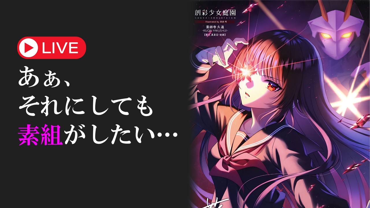 【ライブ配信】積みプラ崩し！創彩少女庭園「薬師寺久遠(篝火真里亞・衣装)」素組します！【美少女プラモ】