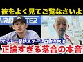 落合博満「マイナー契約は関係ない」佐々木朗希メジャー移籍に落合博満が放ったある本音が正論すぎると話題に【千葉ロッテマリーンズ/MLB】