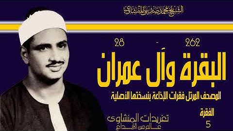 المصحف المرتل للشيخ محمد صديق المنشاوي فقرات الإذاعة بافضل جودة سورة البقرة وآل عمران الفقرة الخامسة