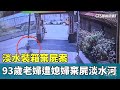 淡水棄屍案