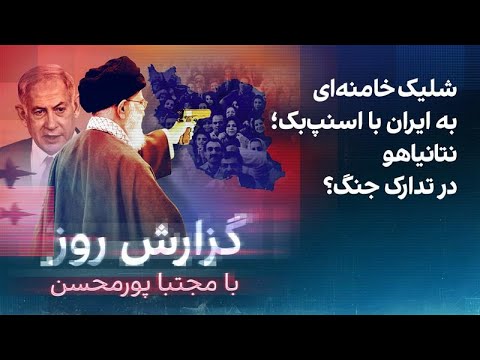 گزارش روز با مجتبا پورمحسن شلیک خامنه ای به ایران با اسنپ بک نتانیاهو در تدارک جنگ
