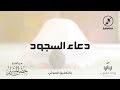 دعاء السجود 1443 من أذكار حصن المسلم