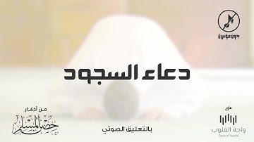 دعاء السجود | 1443 من أذكار حصن المسلم