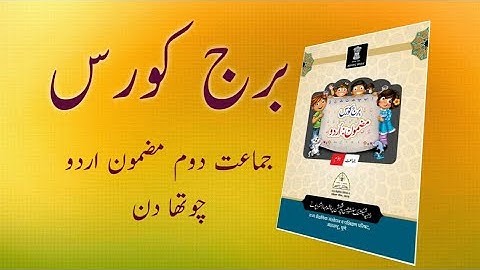 Bridge Course | Class 2 | Urdu | Day 4 | Std 2 Bridge Course | برج کورس جماعت دوم اردو تیسرا دن