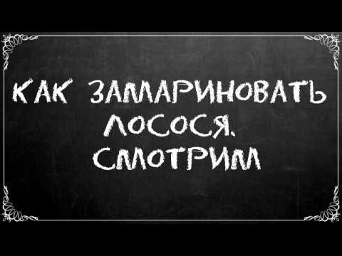 Вопрос: Как замариновать лосося?