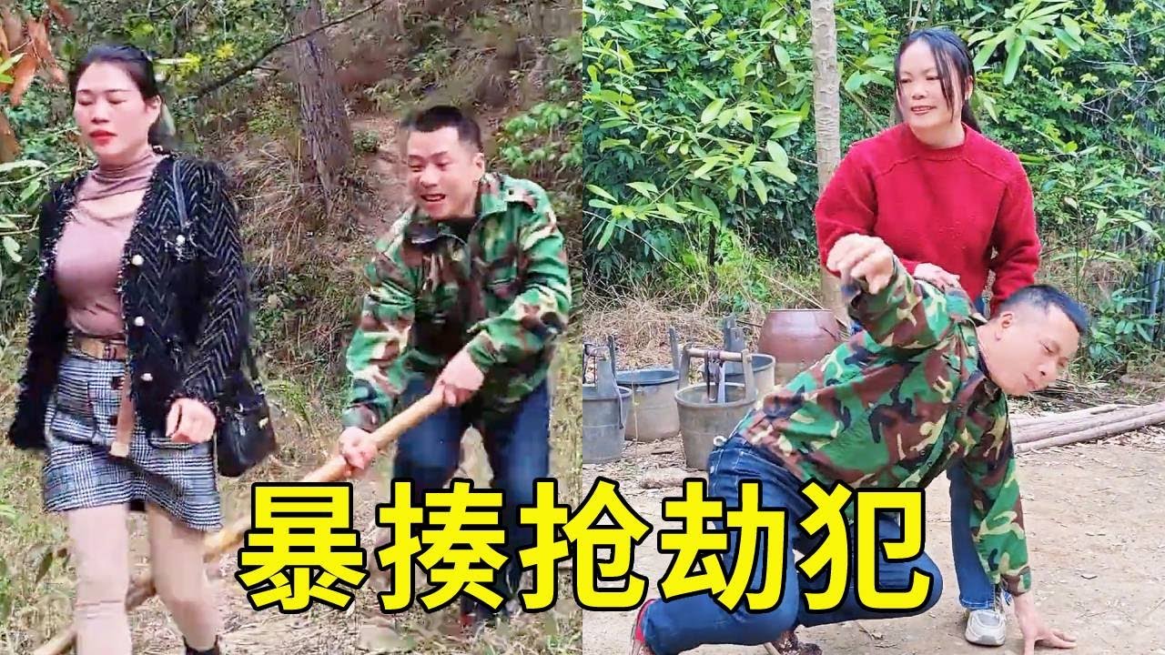 正义出手：农村短剧中的勇敢与幽默