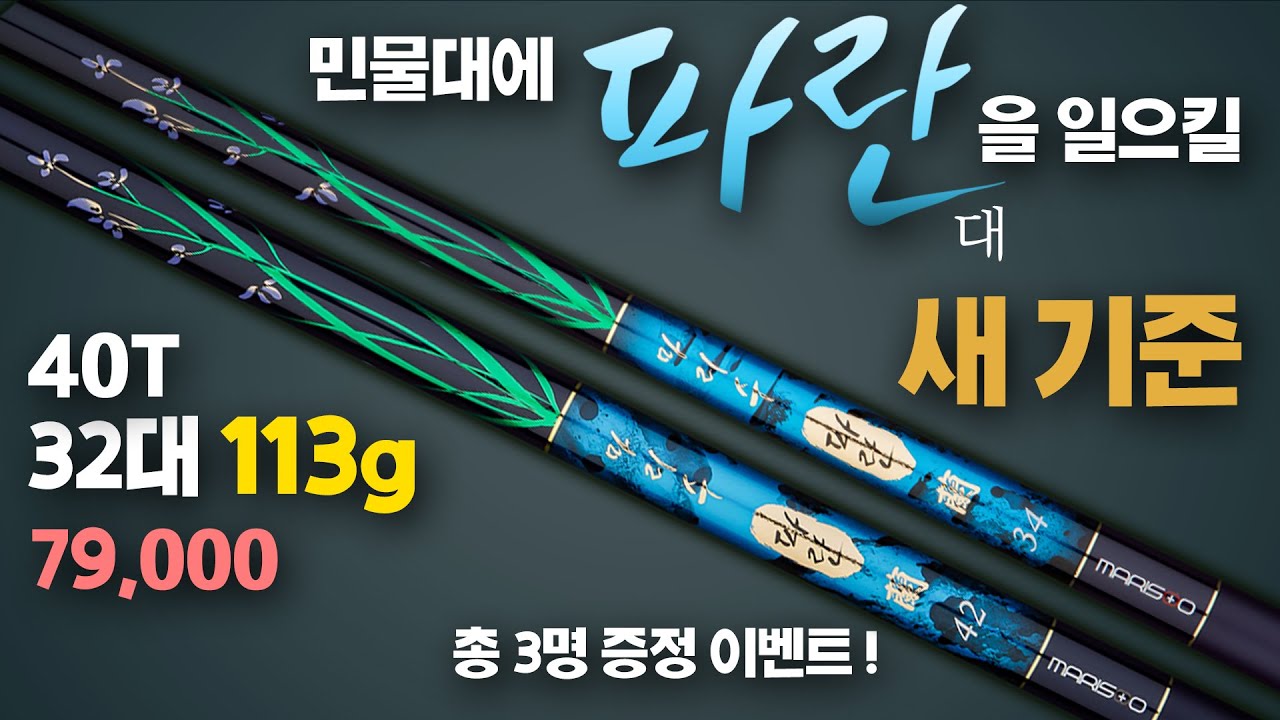 기다림의 끝! 민물 붕어낚시대의 새 기준, 마리수 파란