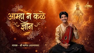 Amha n Kale Dnyan | Nagesh Adgaonkar | Pt.Jitendra Abhisheki