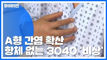 A형 간염 확산...항체 없는 3040 