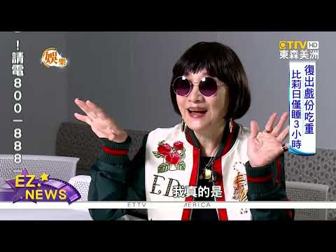 隔15年復出拍戲 比莉淚憶抗癌艱辛