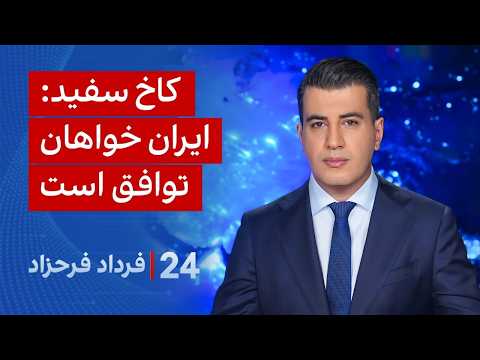 ‏‏‏﻿﻿۲۴ با فرداد فرحزاد: کاخ سفید: ایران خواهان توافق است