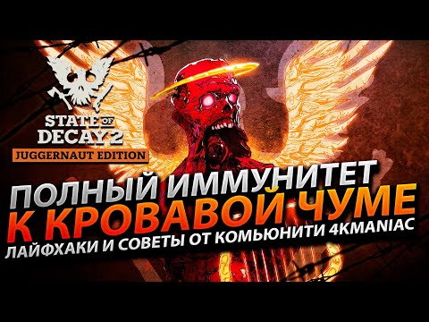 Лайфхаки и Советы State Of Decay 2 - Полный иммунитет к Кровавой Чуме