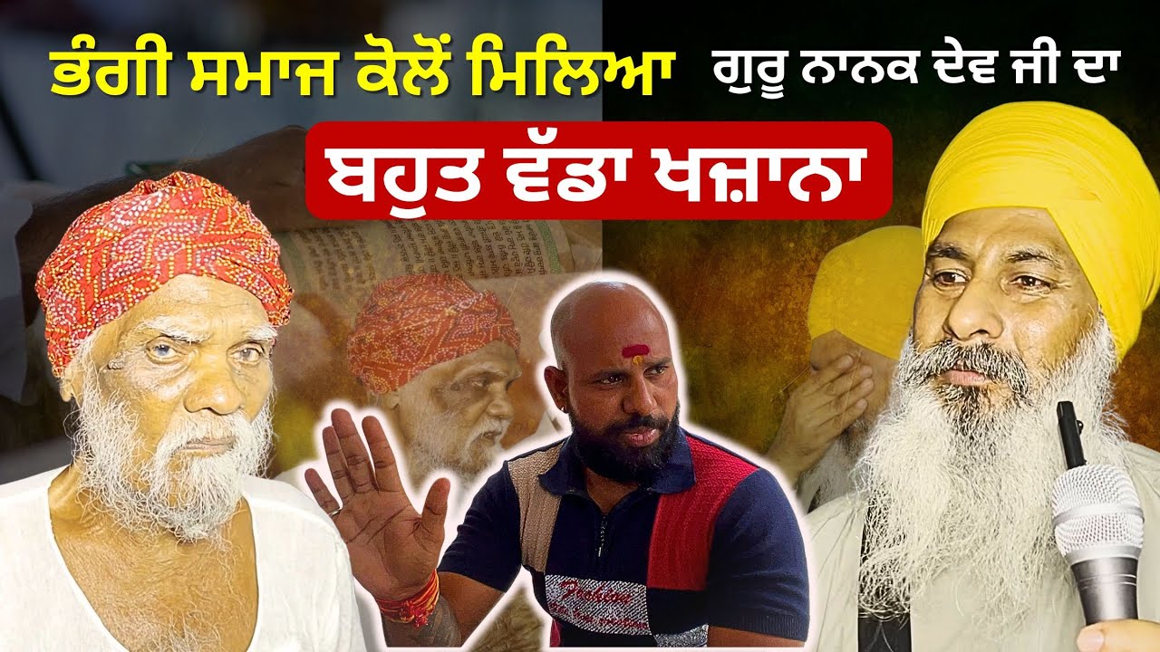 ਭੰਗੀ ਸਮਾਜ ਕੋਲੋਂ ਮਿਲਿਆ ਗੁਰੂ ਨਾਨਕ ਦੇਵ ਜੀ ਦਾ ਬਹੁਤ ਵੱਡਾ ਖਜ਼ਾਨਾ | Amaravati Maharashtra | Khoj Vichar |