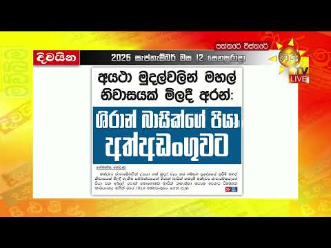 අයථා මුදල්වලින් මහල් නිවාසයක් මිලදී අරන්ශිරාන් බාසික්ගේ පියා අත්අඩංගුවට- Hiru News